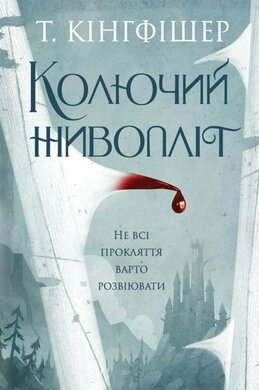 Колючий живопліт - фото книги