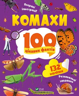 Комахи. 100 цікавих фактів - фото книги