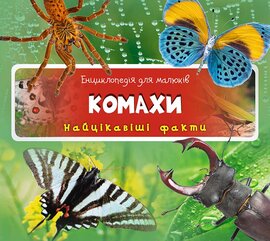 Комахи. Найцікавіші факти - фото книги