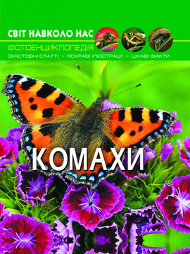 Комахи. Світ навколо нас. Фотоенциклопедія - фото книги