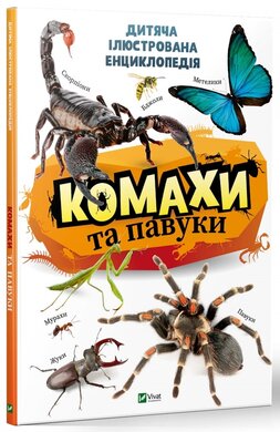 Комахи та павуки. Дитяча ілюстрована енциклопедія - фото книги