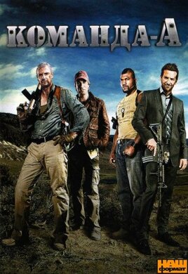 Команда А / The A-Team  (DVD) - фото книги