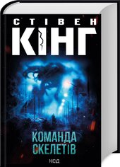 Команда скелетів - фото обкладинки книги