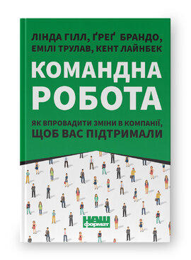 Командна робота. Як впровадити зміни в компанії, щоб вас підтримали - фото книги