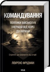 Командування. Політики військових операцій від Кореї до України - фото обкладинки книги