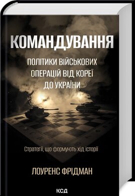 Командування. Політики військових операцій від Кореї до України - фото книги