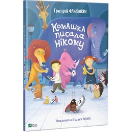 Комашка писала нікому - фото книги
