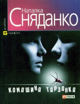 Комашина тарзанка - фото книги