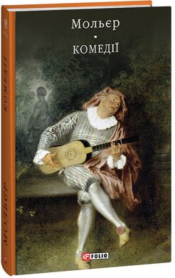 Комедії (Бібліотека світової літератури) - фото книги