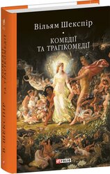 Комедії і трагікомедії (Бібліотека світової літератури) - фото обкладинки книги