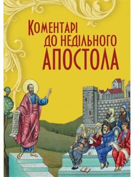 Коментарі до недільного Апостола - фото книги
