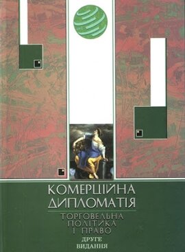 Комерційна дипломатія: торговельна політика і право - фото книги