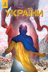 Комікс для України. Насіння соняшника - фото обкладинки книги