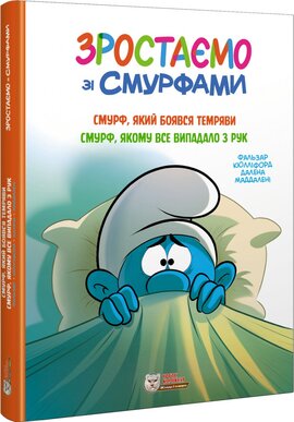Комікс. Зростаємо зі смурфами. Смурф, який боявся темряви. Смурф, якому все випадало з рук - фото книги