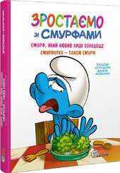 Комікс. Зростаємо зі смурфами. Смурф, який любив лише солодощі. Смурфетка — також смурф - фото обкладинки книги