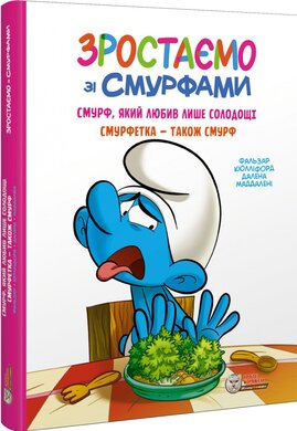 Комікс. Зростаємо зі смурфами. Смурф, який любив лише солодощі. Смурфетка — також смурф - фото книги