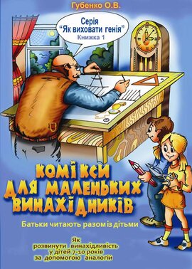 Комікси для маленьких винахідників - фото книги