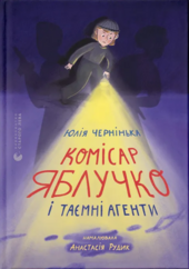 Комісар Яблучко і таємні агенти - фото обкладинки книги