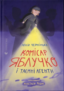 Комісар Яблучко і таємні агенти - фото книги