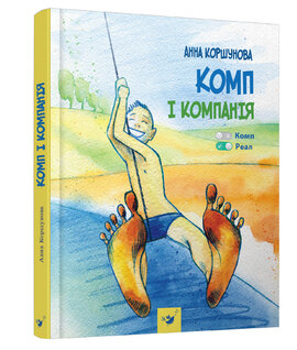 Комп і компанія - фото книги