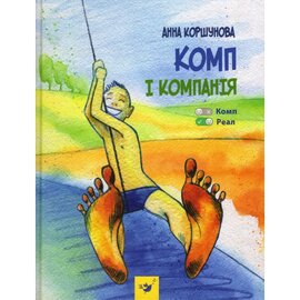 Комп і компанія - фото книги