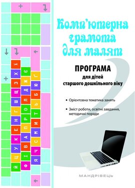 Комп'ютерна грамота для малят. Програма для дітей старшого дошкільного віку - фото книги
