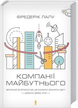 Компанії майбутнього - фото книги