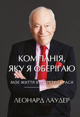 Компанiя, яку я оберiгаю. Від стартапу до світового лідерства в індустрії краси - фото книги
