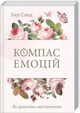 Компас емоцій. Як зрозуміти свої почуття - фото книги