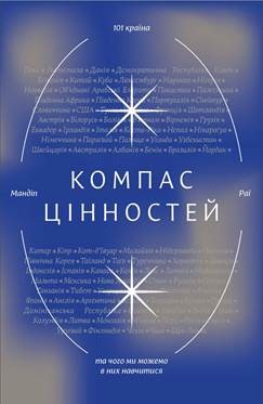 Компас цінностей. Уроки 101 країни про цілі, лідерство і життя - фото книги