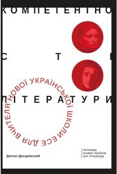 Компетентності літератури: есе для вчителя нової української школи - фото обкладинки книги