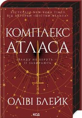 Комплекс Атласа. Книга 3 - фото обкладинки книги