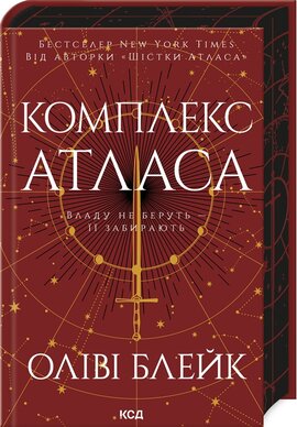 Комплекс Атласа. Книга 3 - фото книги