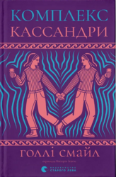 Комплекс Кассандри - фото обкладинки книги