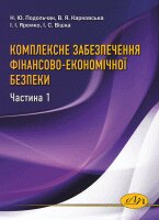 Комплексне забезпечення фінансово-економічної безпеки. Частина 1 - фото книги