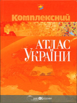 Комплексний атлас України - фото книги