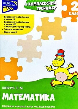 Комплексний тренажер. Математика. 2 клас - фото книги