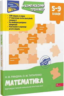 Комплексний тренажер. Математика. 5–9 класи - фото книги