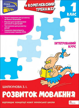 Комплексний тренажер. Розвиток мовлення. 1 клас - фото книги