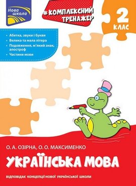 Комплексний тренажер. Українська мова. 2 клас - фото книги