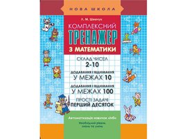 Комплексний тренажер з математики. Склад чисел 2-10. Додавання і віднімання в межах 100 - фото книги