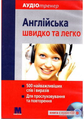 Комплект Аудіотренер. Англійська швидко і легко (книга + СD-ROM) - фото книги