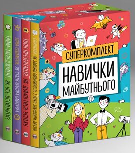 Комплект із чотирьох книжок «Навички майбутнього» - фото книги