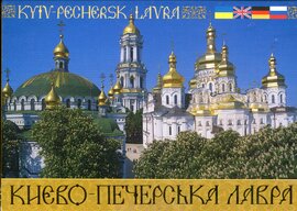 Комплект листівок "Києво-Печерська Лавра" - фото книги