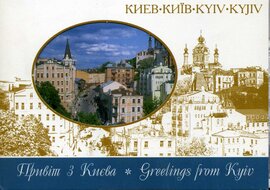 Комплект листівок "Привіт з Києва" - фото книги