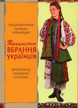 Комплект листівок "Традиційне вбрання українців" - фото книги