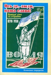 Комплект портретів видатних діячів ОУН-УПА "Ось де , люди, наша слава" - фото обкладинки книги
