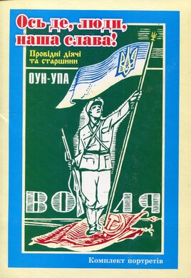 Комплект портретів видатних діячів ОУН-УПА "Ось де , люди, наша слава" - фото книги