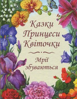 Комплект Принцеса Квіточка - фото книги
