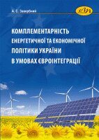 Комплементарність енергетичної та економічної політики України в умовах євроінтеграції - фото обкладинки книги